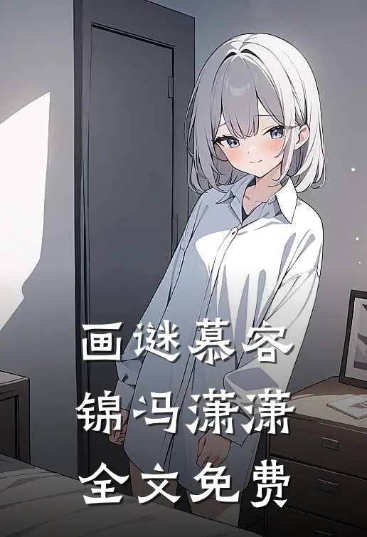 画谜慕容锦冯潇潇全文免费