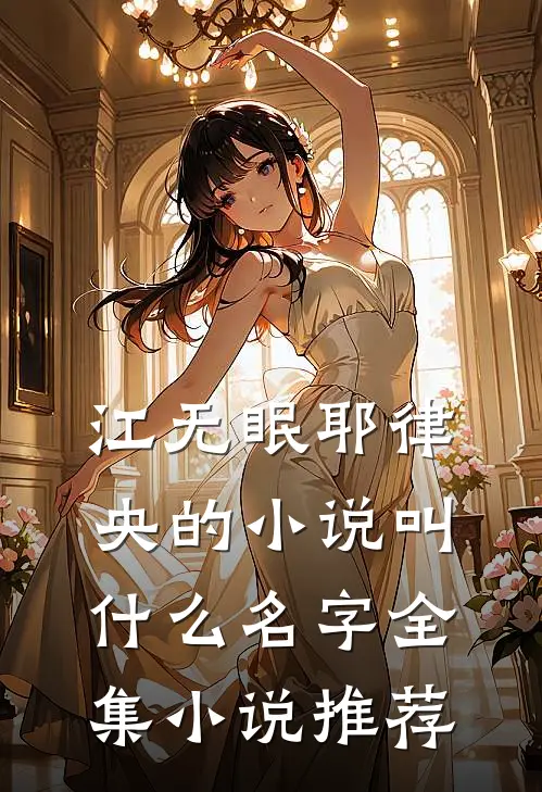 江无眠耶律央的小说叫什么名字全集小说推荐