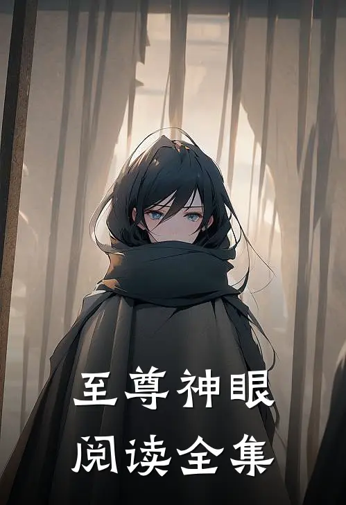 至尊神眼阅读全集