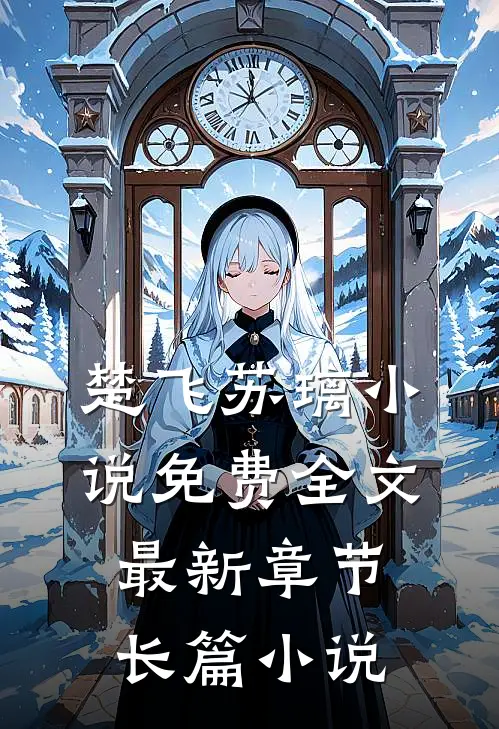楚飞苏璃小说免费全文最新章节长篇小说