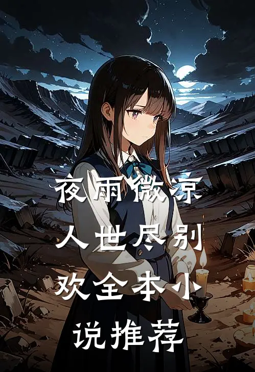 夜雨微凉，人世尽别欢全本小说推荐