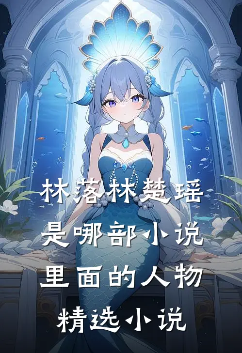 林落林楚瑶是哪部小说里面的人物精选小说