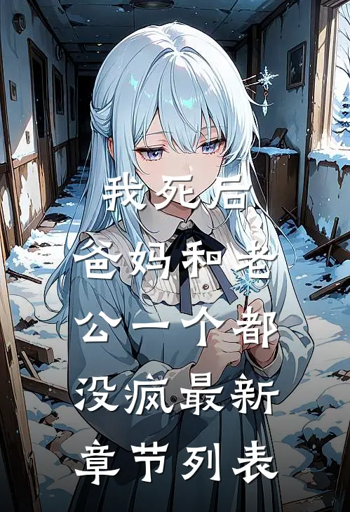 我死后，爸妈和老公一个都没疯最新章节列表
