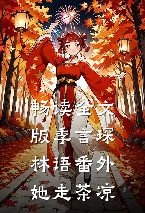 畅读全文版季言琛林语番外她走茶凉