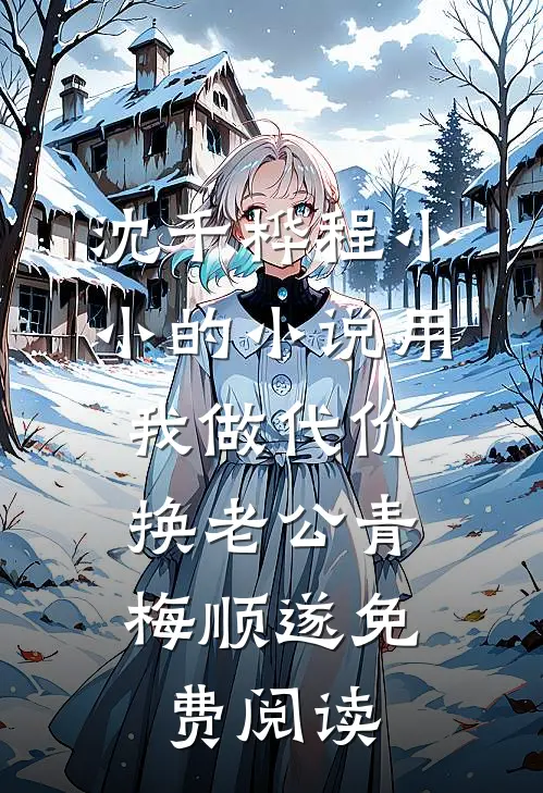 沈千桦程小小的小说用我做代价，换老公青梅顺遂免费阅读