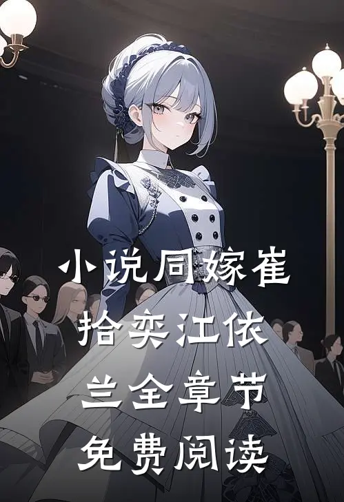 小说同嫁崔拾奕江依兰全章节免费阅读
