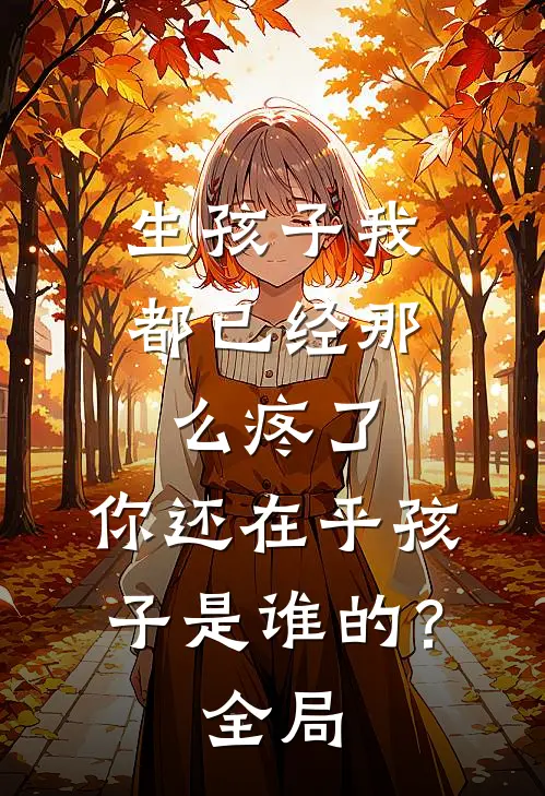 生孩子我都已经那么疼了，你还在乎孩子是谁的？全局