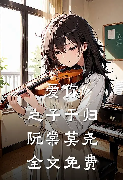 爱你，之子于归阮棠莫尧全文免费