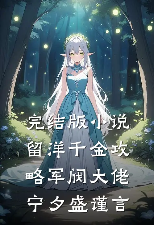 完结版小说留洋千金攻略军阀大佬宁夕盛谨言