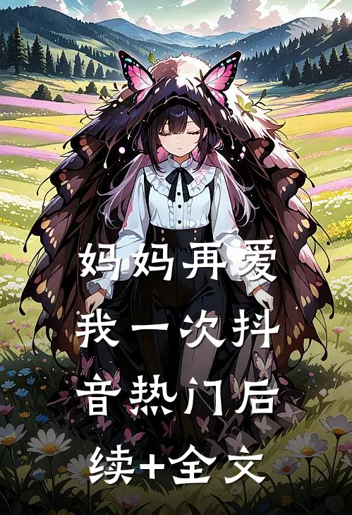 妈妈再爱我一次抖音热门后续+全文