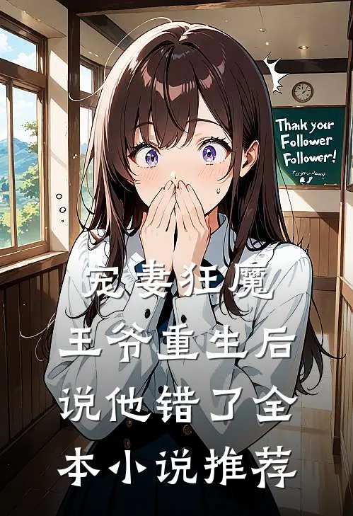 宠妻狂魔：王爷重生后说他错了全本小说推荐