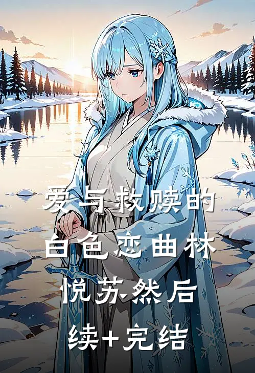 爱与救赎的白色恋曲林悦苏然后续+完结