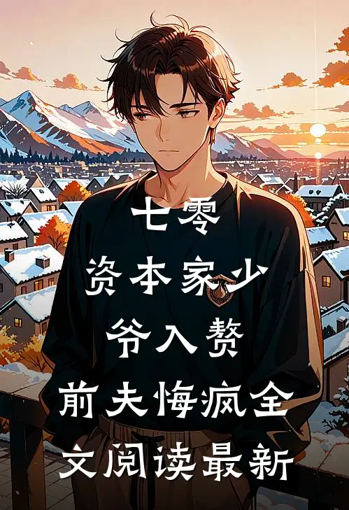 七零：资本家少爷入赘，前夫悔疯全文阅读最新
