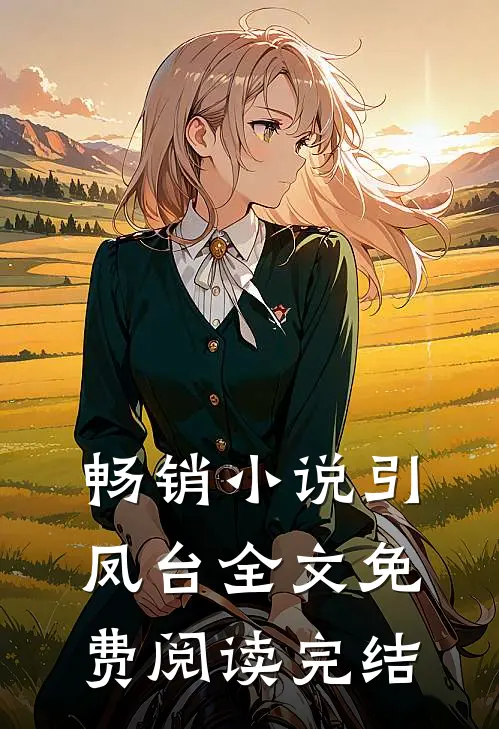 畅销小说引凤台全文免费阅读完结