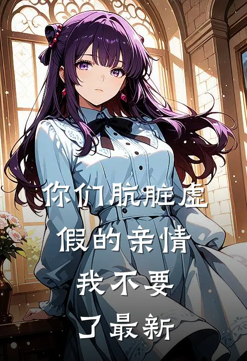 你们肮脏虚假的亲情，我不要了最新