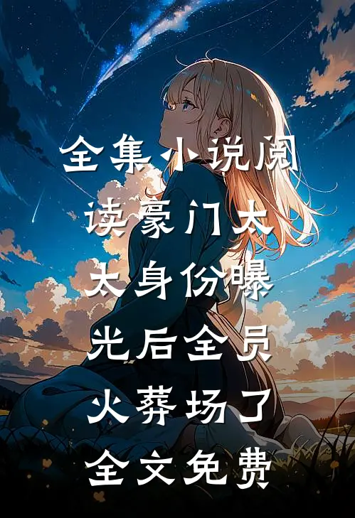 全集小说阅读豪门太太身份曝光后全员火葬场了全文免费