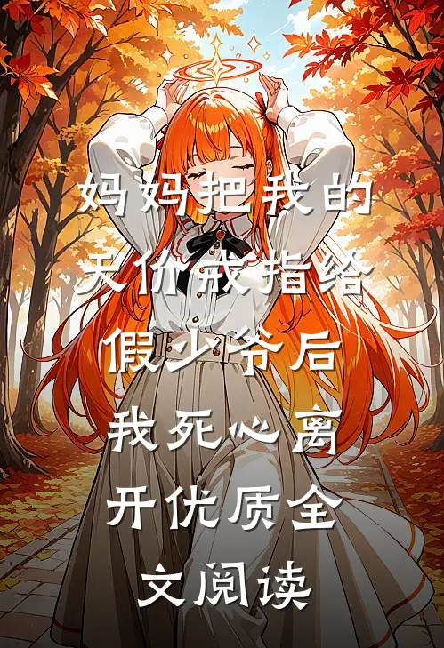 妈妈把我的天价戒指给假少爷后，我死心离开优质全文阅读