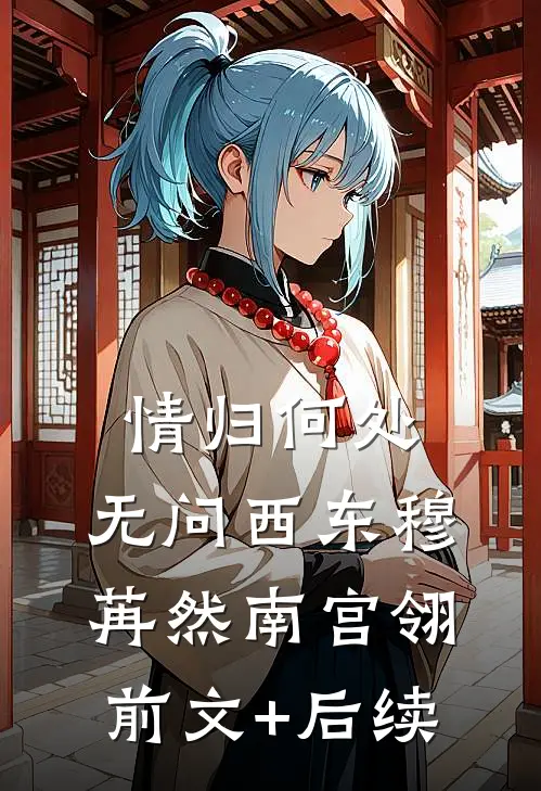 情归何处，无问西东穆苒然南宫翎前文+后续