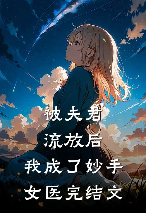 被夫君流放后，我成了妙手女医完结文