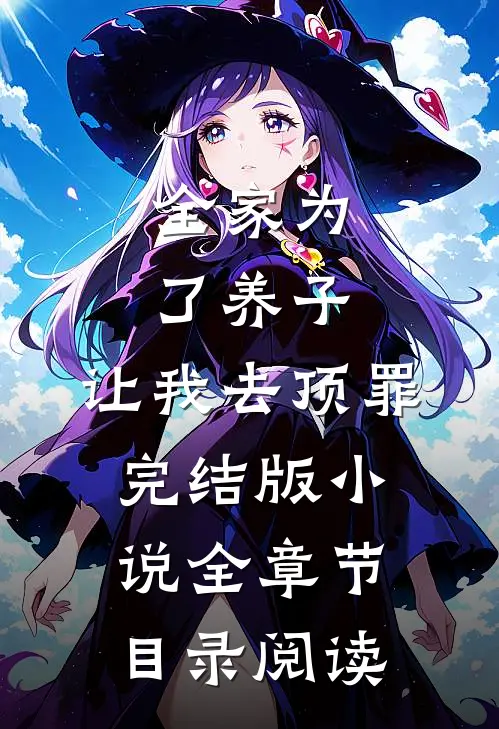 全家为了养子，让我去顶罪完结版小说全章节目录阅读