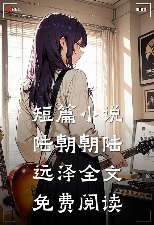 短篇小说陆朝朝陆远泽全文免费阅读