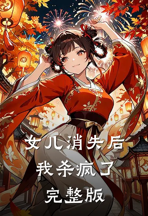 女儿消失后，我杀疯了完整版