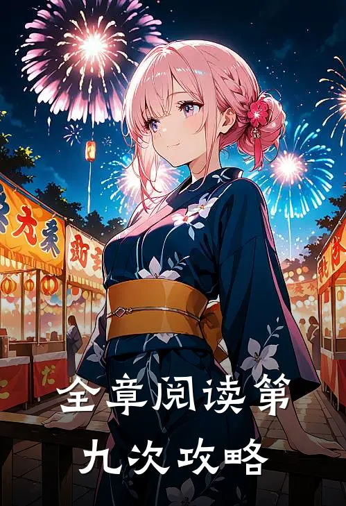 全章阅读第九次攻略