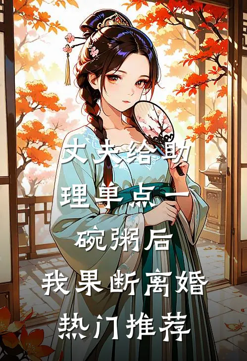 丈夫给助理单点一碗粥后，我果断离婚热门推荐