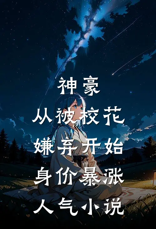 神豪：从被校花嫌弃开始身价暴涨人气小说