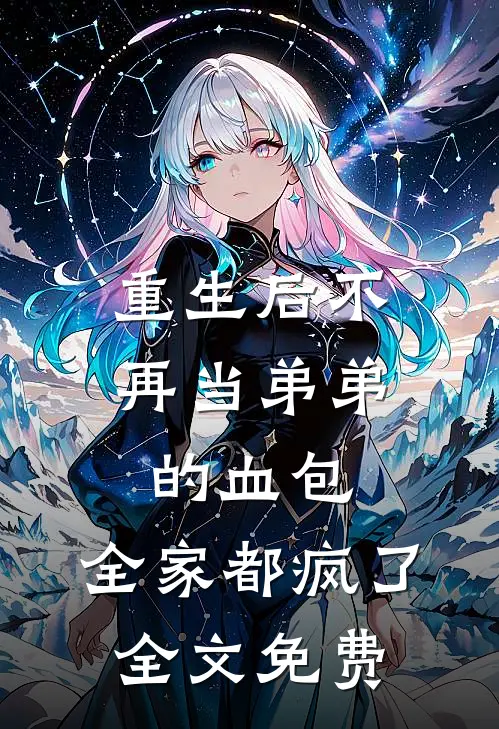 重生后不再当弟弟的血包，全家都疯了全文免费
