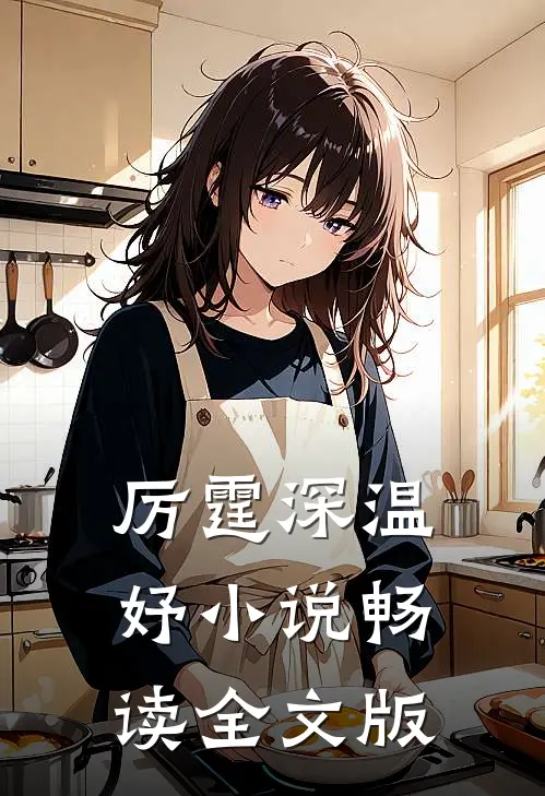 厉霆深温妤小说畅读全文版