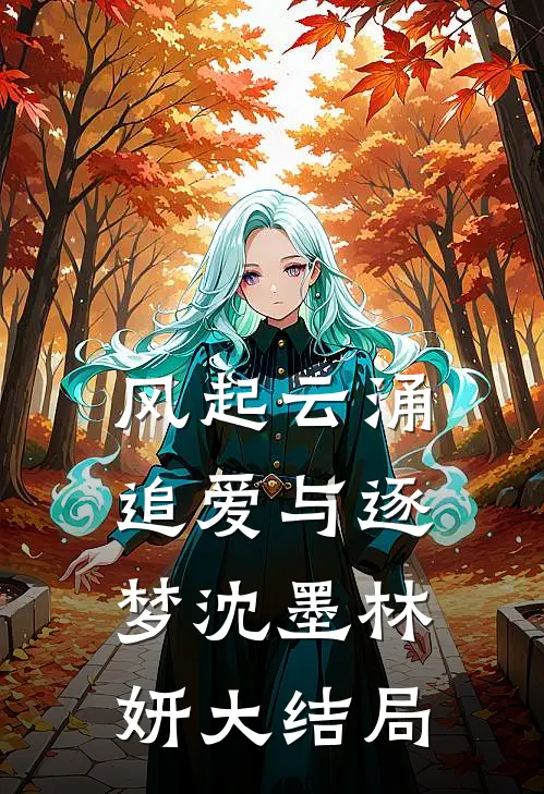 风起云涌：追爱与逐梦沈墨林妍大结局
