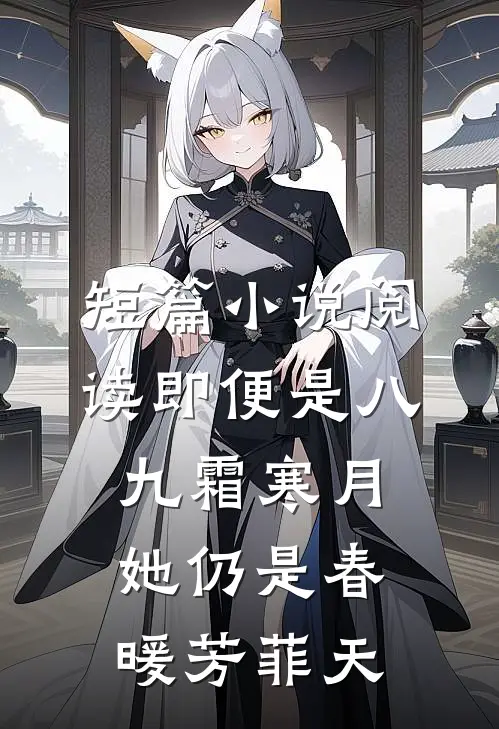 短篇小说阅读即便是八九霜寒月，她仍是春暖芳菲天。