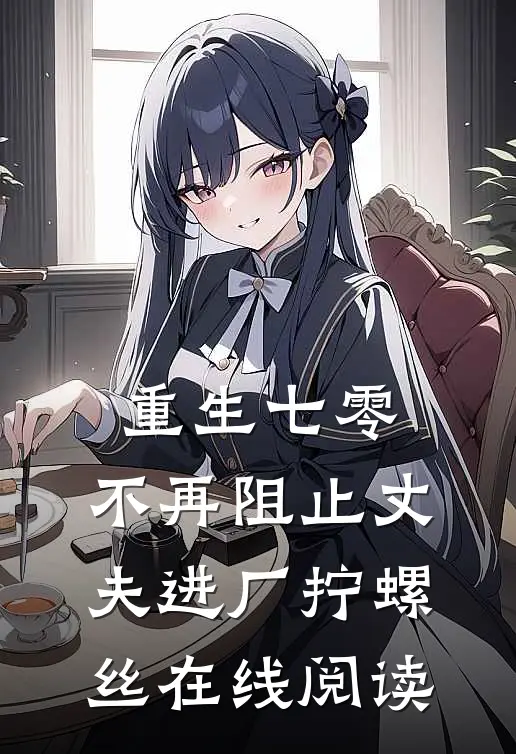重生七零，不再阻止丈夫进厂拧螺丝在线阅读