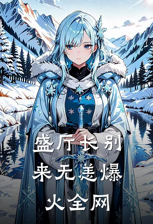 盛厅长别来无恙爆火全网