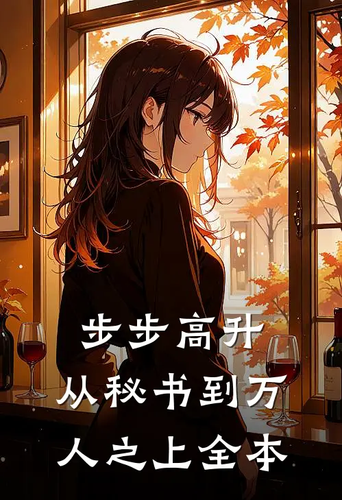 步步高升：从秘书到万人之上全本