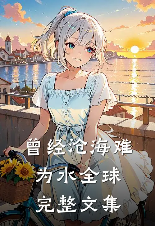 曾经沧海难为水全球完整文集