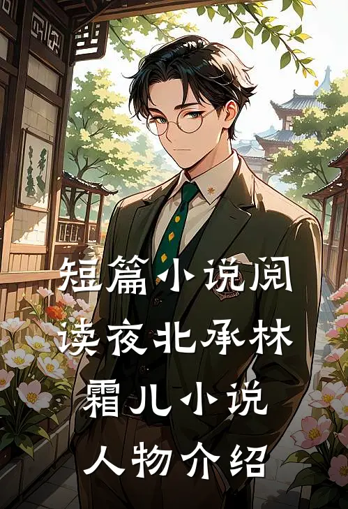 短篇小说阅读夜北承林霜儿小说人物介绍