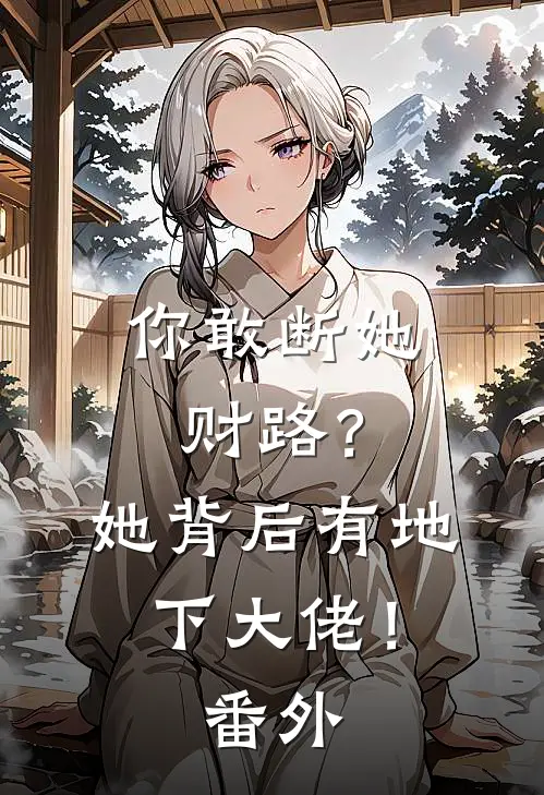你敢断她财路？她背后有地下大佬！ 番外