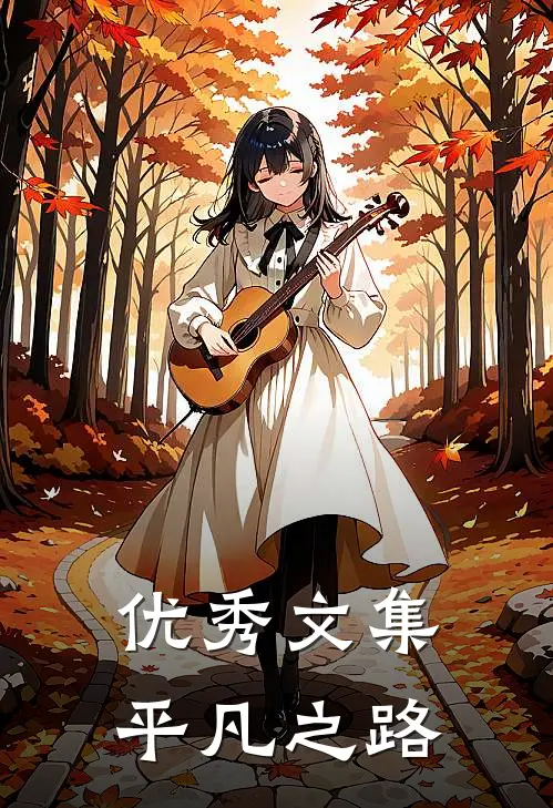 优秀文集平凡之路