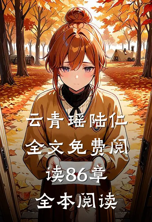 云青瑶陆仁全文免费阅读86章全本阅读
