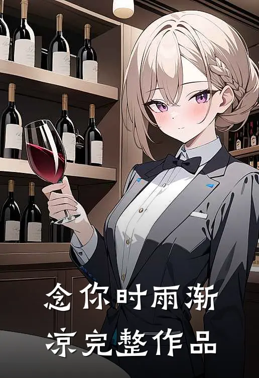 念你时雨渐凉完整作品