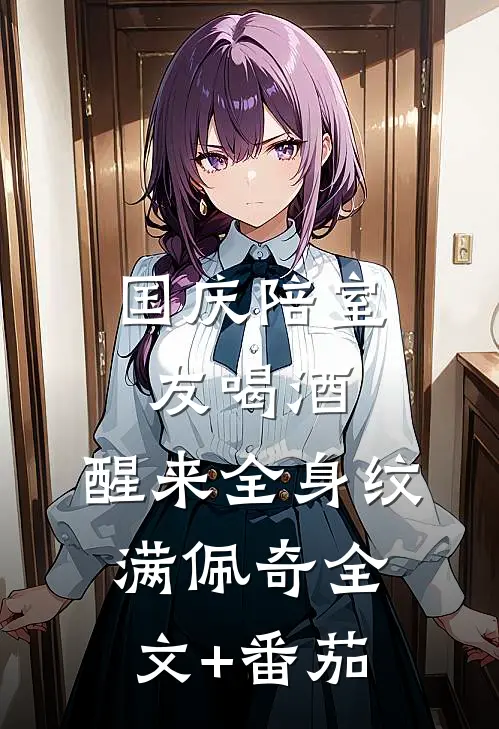 国庆陪室友喝酒，醒来全身纹满佩奇全文+番茄