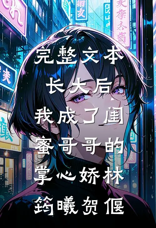 完整文本长大后,我成了闺蜜哥哥的掌心娇林筠曦贺偃