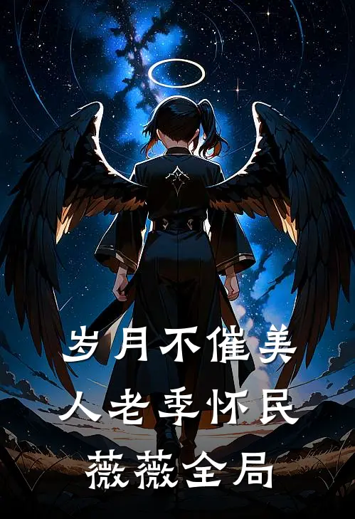 岁月不催美人老季怀民薇薇全局