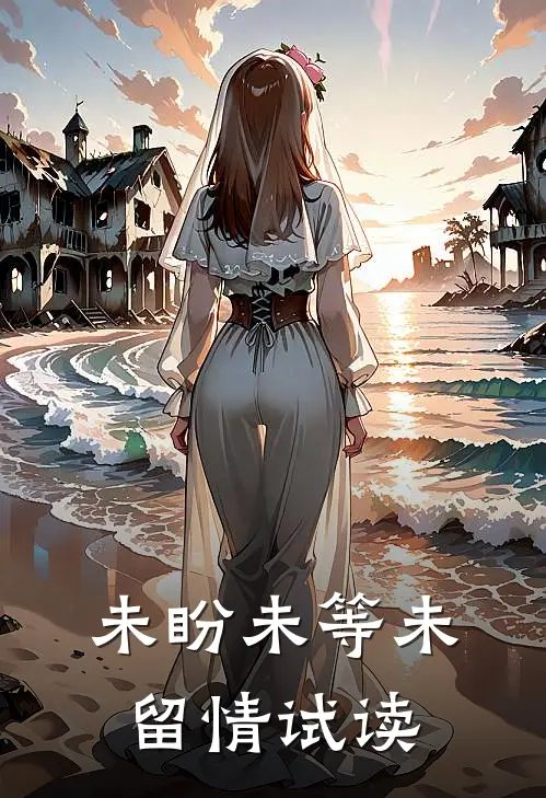 未盼未等未留情试读