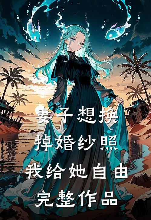 妻子想换掉婚纱照，我给她自由完整作品