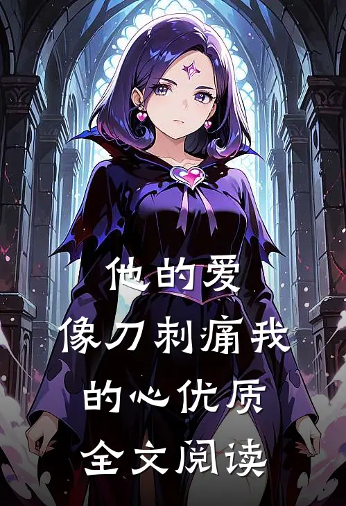 他的爱，像刀刺痛我的心优质全文阅读