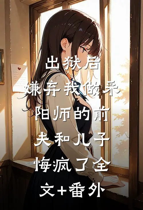 出狱后，嫌弃我做采阳师的前夫和儿子悔疯了全文+番外