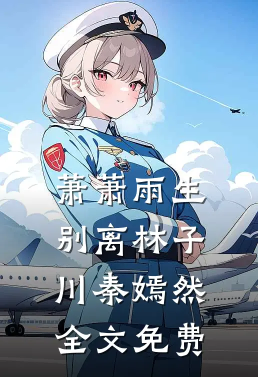 萧萧雨生别离林子川秦嫣然全文免费